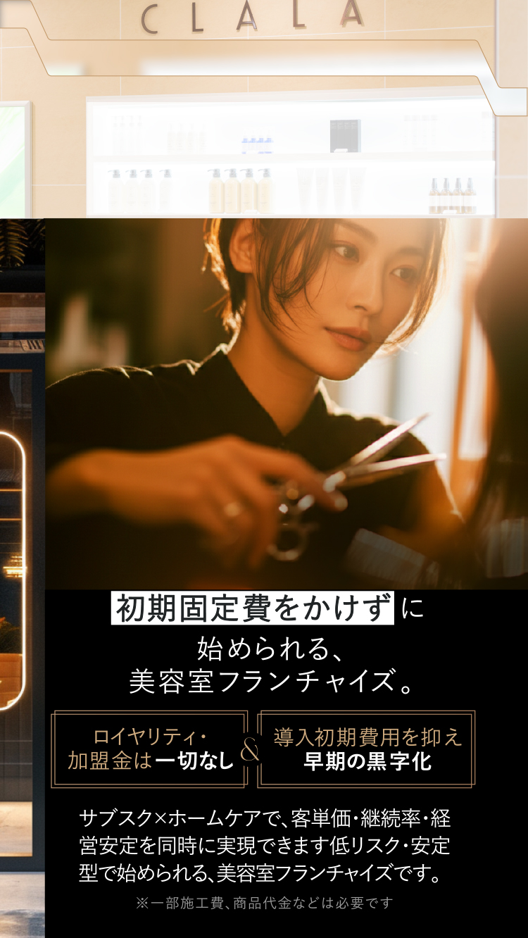 初期固定費をかけずに始められる、美容室フランチャイズ。