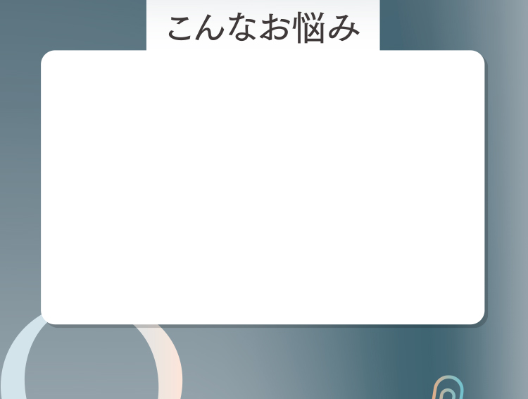 こんなお悩み