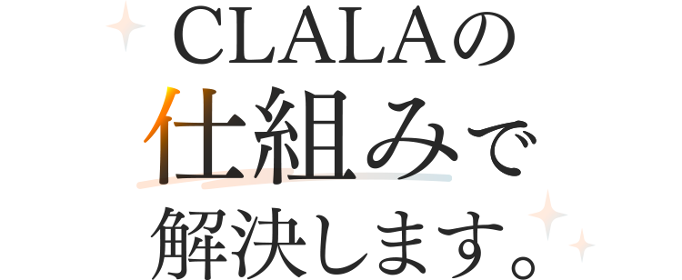 CLALAの仕組みで解決します。