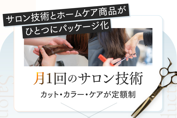 月1回のサロン技術