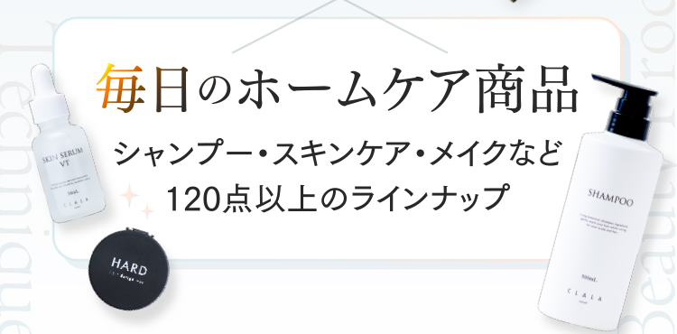 毎日のホームケア商品
