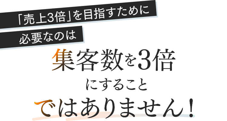 集客数を3倍にすることではありません！