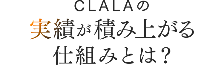 CLALAの実績が積み上がる仕組みとは？