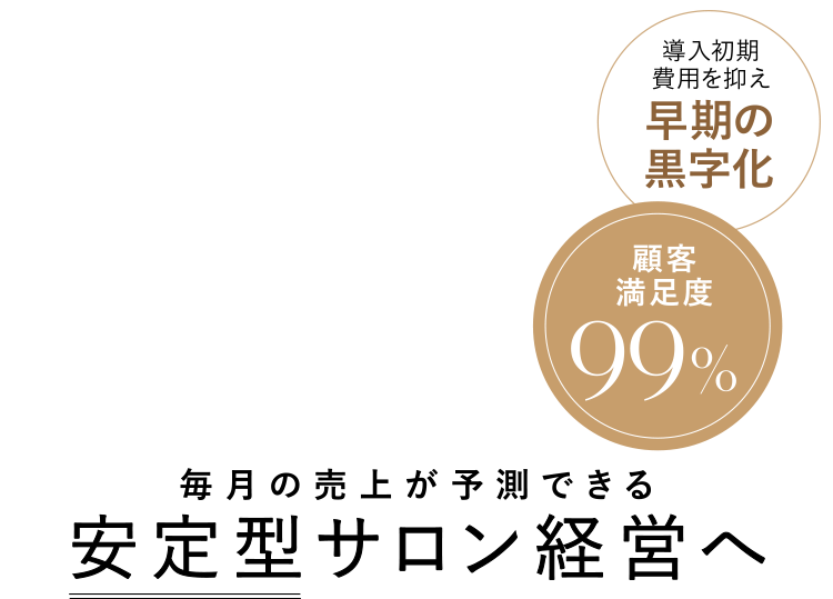 毎月の売上が予測できる安定型サロン経営へ