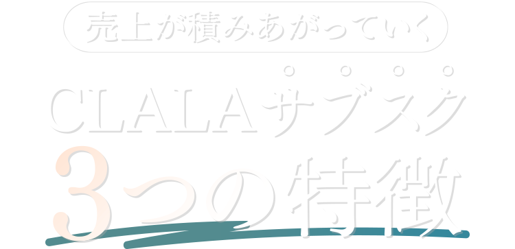 CLALAサブスク3つの特徴