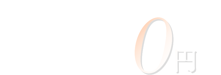これだけの経営の仕組みで加盟金・ロイヤリティ0円