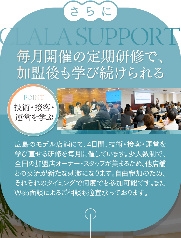 さらに毎月開催の定期研修で、加盟後も学び続けられる
