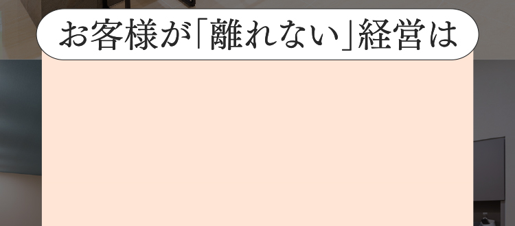 お客様が「離れない」経営は