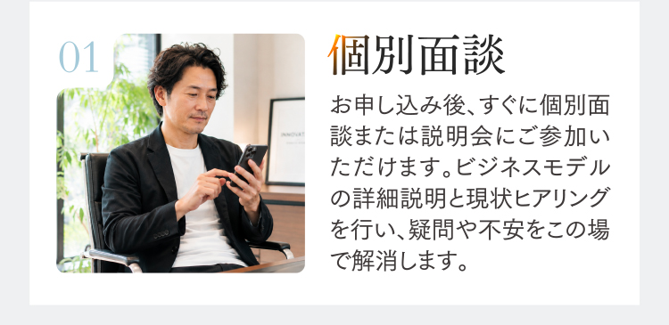 01.個別面談