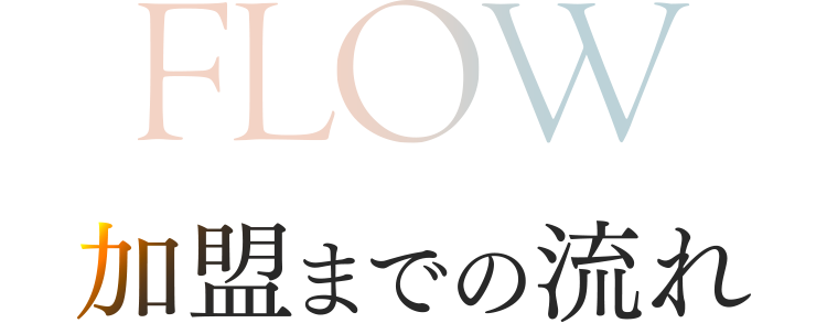 加盟までの流れ