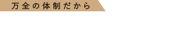導入初期から売上が立ちやすいんです