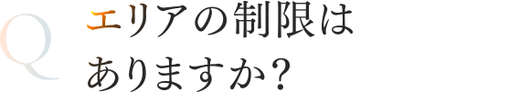 エリアの制限はありますか？