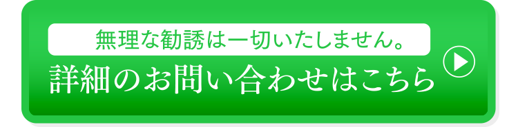 詳細のお問い合わせはこちら