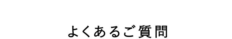 よくあるご質問